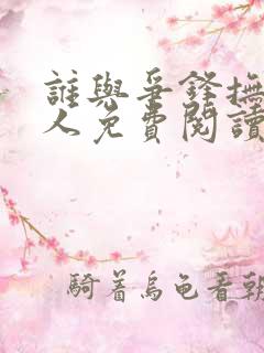 谁与争锋抚琴的人免费阅读完整版