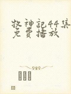 牧神记44集全免费播放