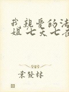 我亲爱的法医小姐 七天七夜