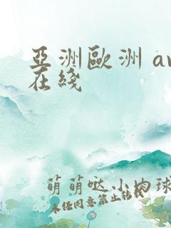 亚洲欧洲 av在线