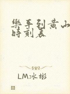 乐平到黄山高铁时刻表