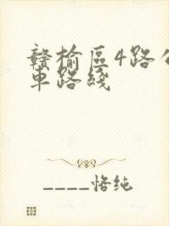 赣榆区4路公交车路线