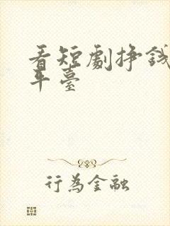 看短剧挣钱正规平台