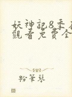 妖神记8季在线观看免费全集