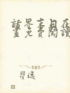 诸界末日在线漫画免费阅读下拉式六漫画