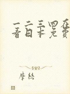 一二三四在线观看日本免费高清
