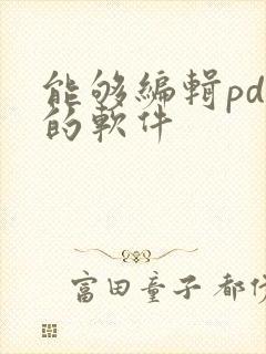 能够编辑pdf的软件