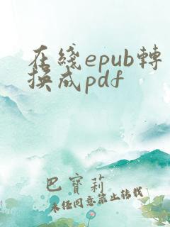 在线epub转换成pdf