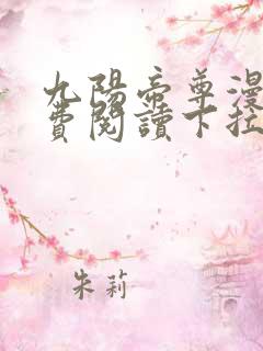 九阳帝尊漫画免费阅读下拉式