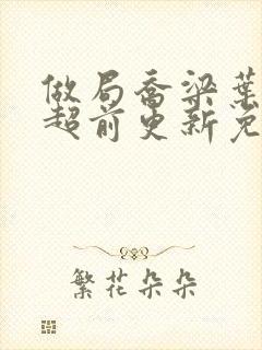 做局乔梁叶心仪超前更新免费阅读 都市风云