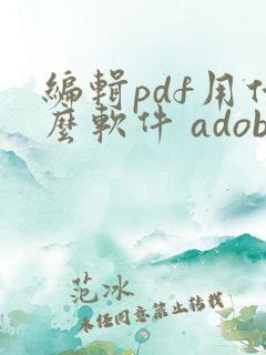 编辑pdf用什么软件 adobe