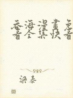 吞海漫画免费观看全集快看漫画下载