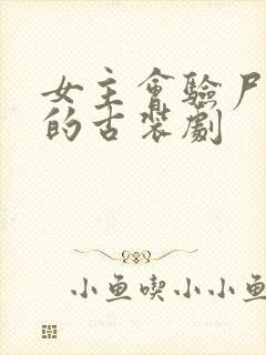 女主会验尸破案的古装剧