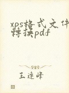 xps格式文件转换pdf