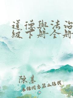 道德与法治五年级下册全册教案