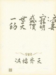 一世盛宠:夜少的天价萌妻