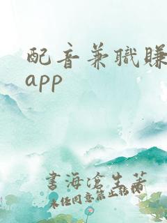 配音兼职赚钱的app