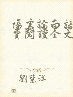 伤寒论白话文免费阅读全文