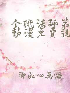 全职法师第六季动漫免费观看