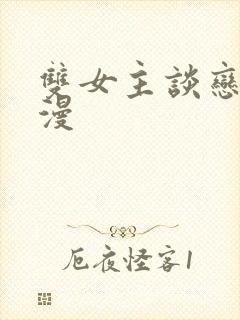 双女主谈恋爱动漫