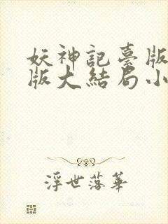 妖神记台版完结版大结局小说