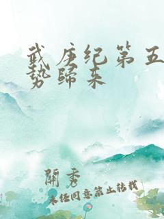 武庚纪第五季强势归来