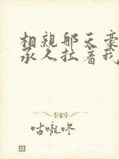 相亲那天豪门继承人拉着我领证短剧