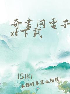 奇书网电子书txt下载