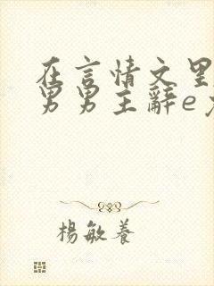 在言情文里撩直男男主辞e免费阅读