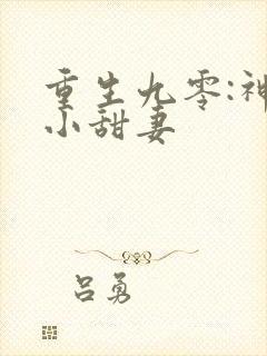 重生九零:神医小甜妻