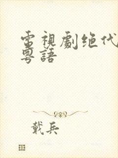 电视剧绝代商骄粤语