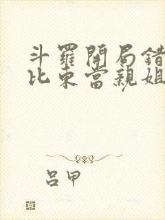 斗罗开局错把比比东当亲姐笔趣阁