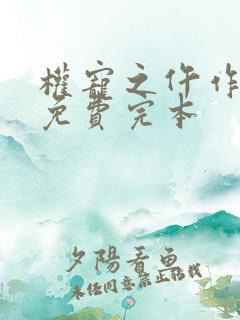 权宠之仵作医妃免费完本