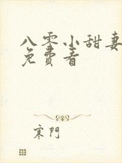 八零小甜妻短剧免费看