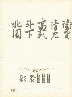 北斗高清卫星地图下载免费