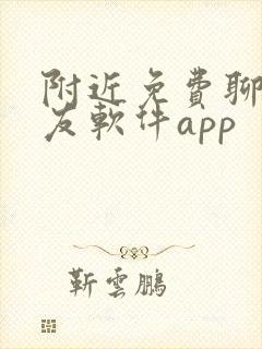 附近免费聊天交友软件app