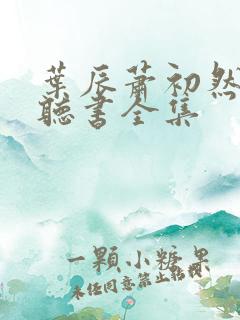 叶辰萧初然免费听书全集