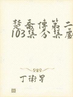 楚乔传第二部第103集分集剧情