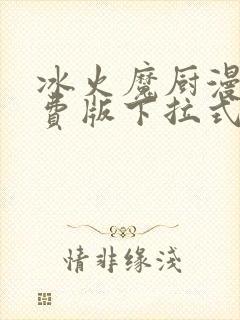 冰火魔厨漫画免费版下拉式