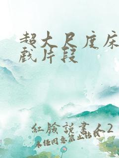 超大尺度床戏吻戏片段