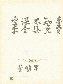 云深不知梦第一季全集免费观看