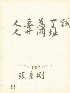 人妻为了钱被黑人艹网址