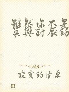 虽然你不是我的菜与讨厌的姐姐超契合动漫