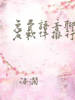 免费语音聊天交友软件排行榜