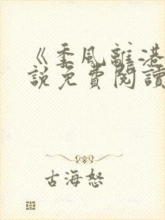 《季风离港》小说免费阅读