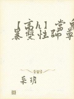 【高h】当众强暴双性师尊后