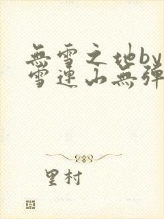 无雪之地by寒雪连山无弹窗笔趣阁