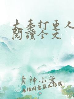 大奉打更人在线阅读全文