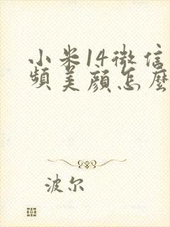 小米14微信视频美颜怎么设置方法