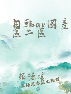 日韩av国产一区二区